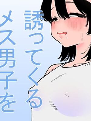 誘ってくるメス男子を躾けました【蜂蜂蜂】