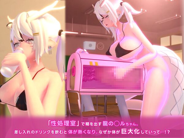 絶倫ふたなり発情龍娘がめっためたに擬牝台を◯し尽くすお話 画像1