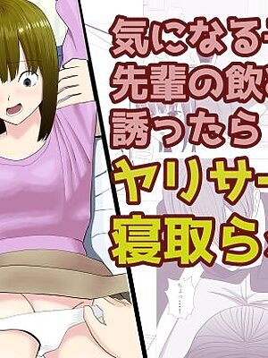 気になる子を先輩の飲み会に誘ったらヤリサーで寝取られた話【すずきち】