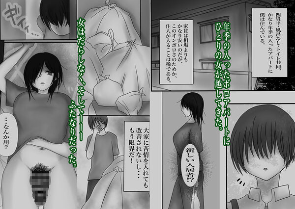 四畳半、隣の汚部屋ふたなりのオナホになる。 画像2