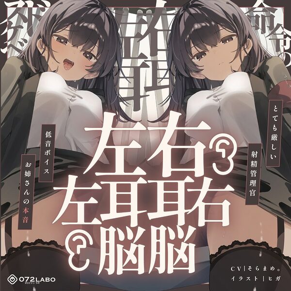 【脳バグ】命令の右耳とドスケベ本心が聞こえる左耳「右耳左耳右脳左脳」〜とても厳しい射精管理官★低音ボイスお姉さんの本音〜【射精管理官の本音】 画像6