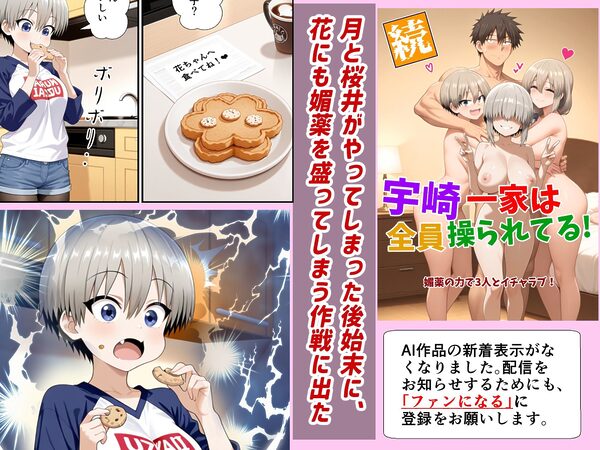 続、宇崎一家は全員操られてる! 画像2