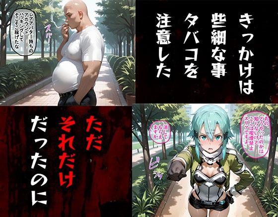 タバコを注意しただけなのに ソードアート・オンライン シノン編 画像1