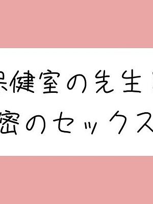 仲良しの保健室の先生と。声我慢しながら秘密の生中セックスで童貞卒業【みこるーむ】