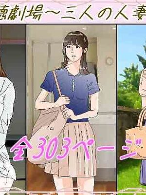 背徳劇場三人の妻たち。【サークルこたつぶとん】