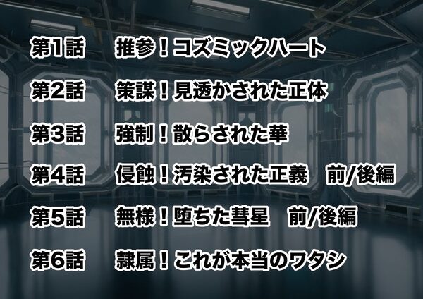 新星特装コズミックハート〜強●淫語洗脳で無様に散る星の華〜 画像7