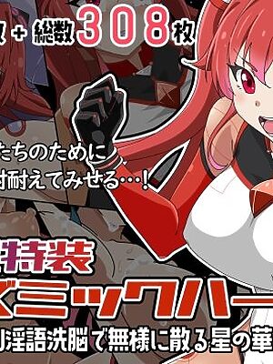 新星特装コズミックハート〜強●淫語洗脳で無様に散る星の華〜【あっちの生活】