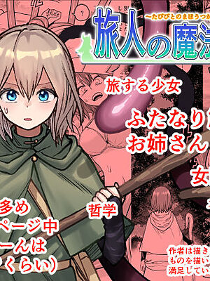 旅人の魔法使い【あき絶神嫁】