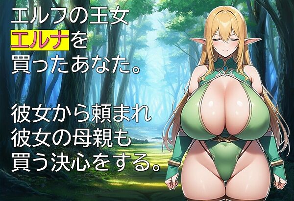 エルフ隷属記〜色欲に沈む母娘〜 画像1