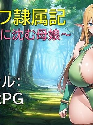 エルフ隷属記〜色欲に沈む母娘〜【ギンユウシジン】