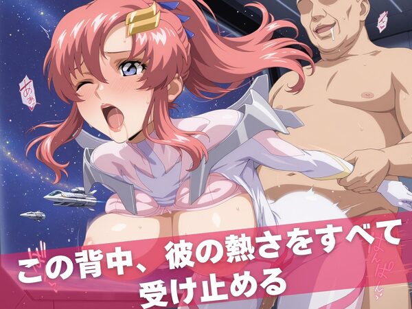 オナニー覗かれ寝取られて ガンダ●SEED 〜 宇宙編 〜 おじさんに暴かれた秘密 画像9