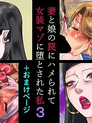 妻と娘の罠にハメられて女装マゾに堕とされた私3＋おまけページ【納屋】