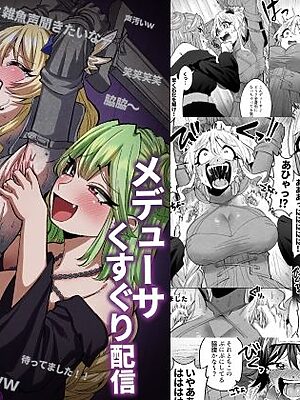 メデューサくすぐり配信〜3人の冒険者ちゃん、死ぬほどくすぐってみた！〜【無理矢理笑顔】