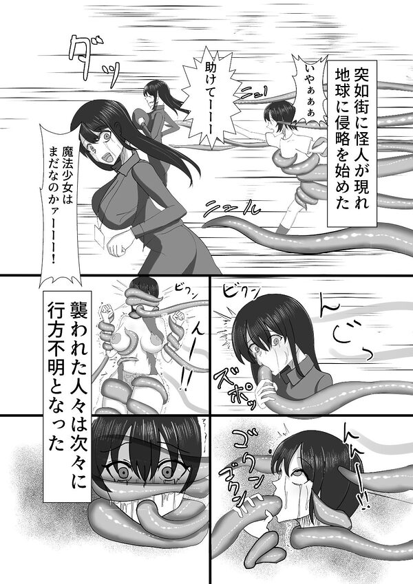 魔法少女は触手怪人に負けたりしない！ 画像1