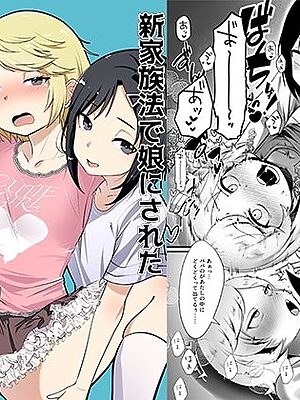 新家族法で娘にされた独身男のお話2【恥辱庵】
