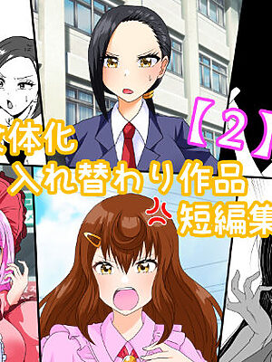 女体化入れ替わり作品短編集【2】【白銀キャンパス】