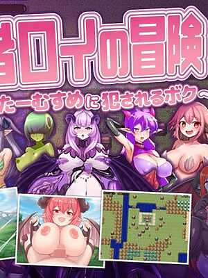 勇者ロイの冒険〜もんすたーむすめに犯●れるボク〜【askot】