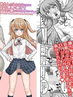 このあたしがふたなりなんかに逆アナル勝負で負けてマゾメスに堕とされるワケないでしょ！【千夜茶房】
