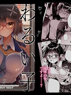 わるい子5【碧猫 -みどりねこ-】