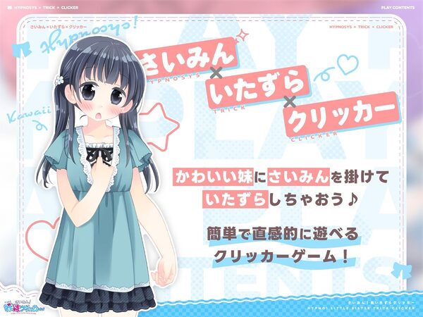 さいみん！妹いたずらクリッカー 画像1
