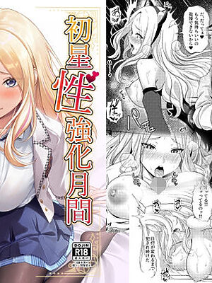 初星性強化月間  一番星がメスになった日【オク工房】