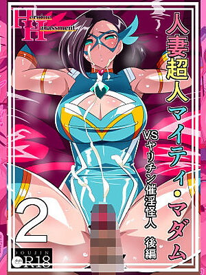 人妻超人マイティ・マダム！VS催淫ヤリチン怪人  後編【ワラビモチー】