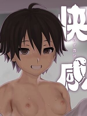 女として見られる快感【腕白少女】