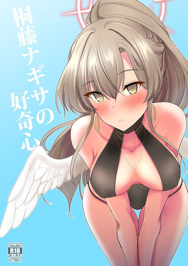 桐藤ナギサの好奇心 画像1