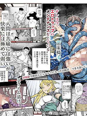 エロトンラップメンテのお仕事EX〜経験値全排出してレベル1になった冒険者 つまみ食いしてもいいよね〜【にゅう工房】