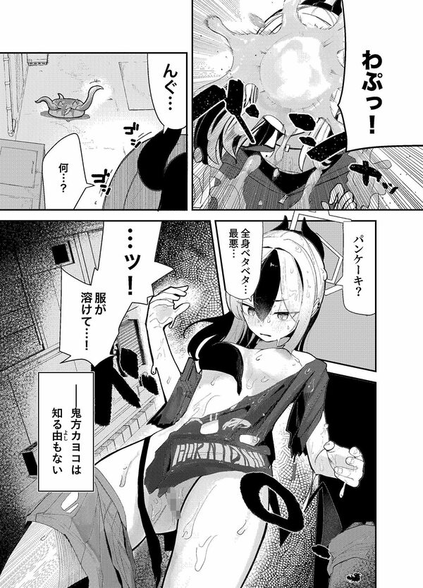 パンケーキに負けた鬼方カヨコが触手姦の末どろどろバターになる本 画像2
