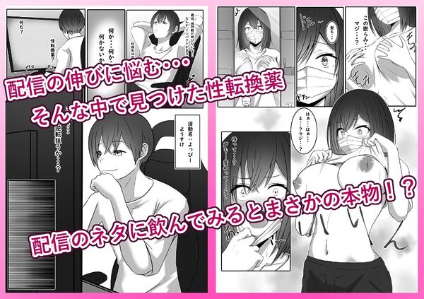 配信でTS薬飲んだら女になってビッチ化しました 画像1