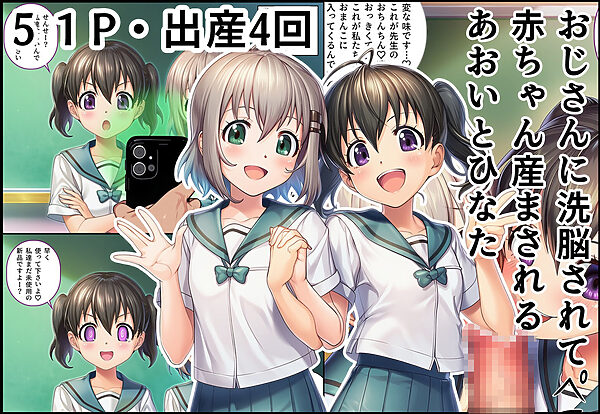 おじさんに洗脳されて赤ちゃん産まされるあおいとひなた 画像1