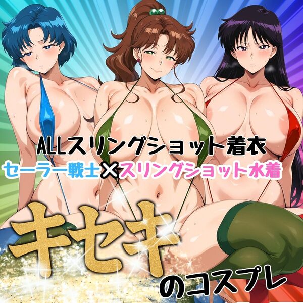 限界コスプレ セーラー戦士のスリングショット水着 火水木編 画像1