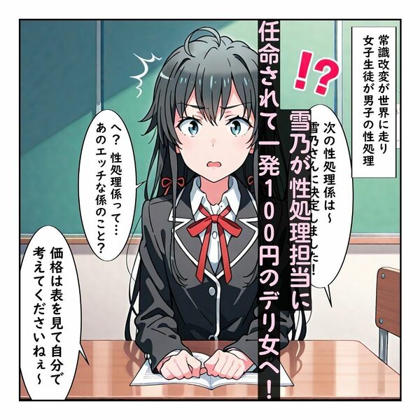 常識改変に俺ガイル！ 雪乃といろはガチイキ！［本編＋大量エロCG付き］ 画像2
