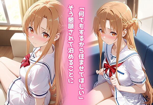 民泊トラブル！？…美少女と突然の強●ルームシェア性活 〜アスナ編〜 画像2