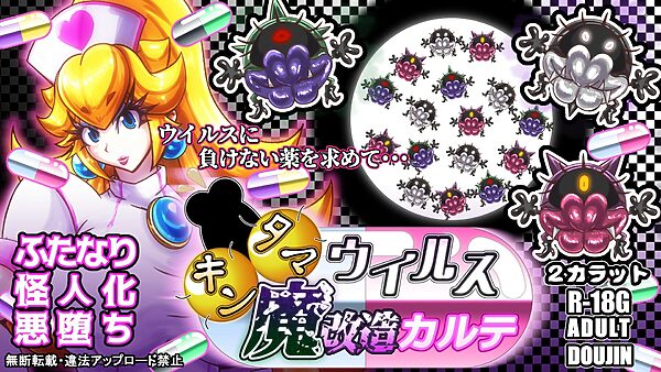 キンタマウイルス魔改造カルテ 画像6