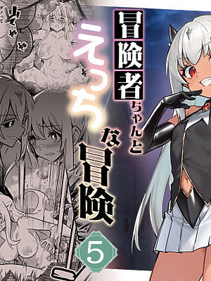 冒険者ちゃんとえっちな冒険5【しぐれえび】