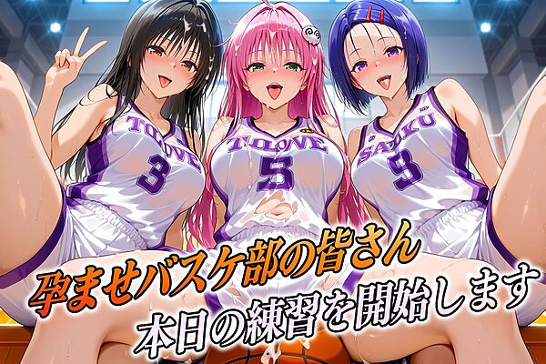 孕ませバスケ部 伝説のスタメンたち とらぶる編 画像1