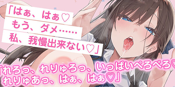 【耳元ドッグブレス】僕のカノジョの異常な発情【舐め特化】 〜ムラつき限界突破すると犬みたいにハァハァして舐め回してくる普段は品の良い生徒会長〜 画像1
