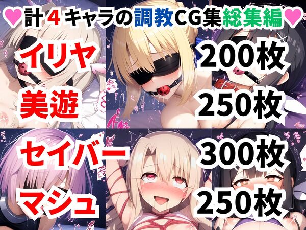F●te/Grand Order調教CG集総集編【1000枚全4キャラ/イリヤ/美遊/セイバー/マシュ】 画像1