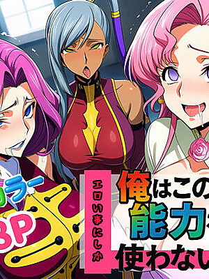 俺はこの能力をエロい事にしか使わない！2【ぴんぴん丸】