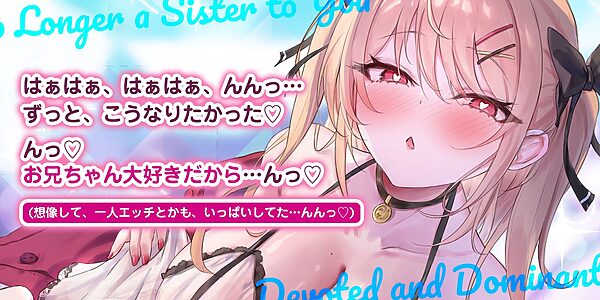 義妹失格 〜お兄ちゃんでムラムラする私を嫌いにならないでねっ〜 画像1