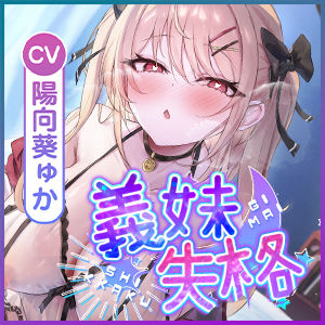 義妹失格 〜お兄ちゃんでムラムラする私を嫌いにならないでねっ〜 画像6