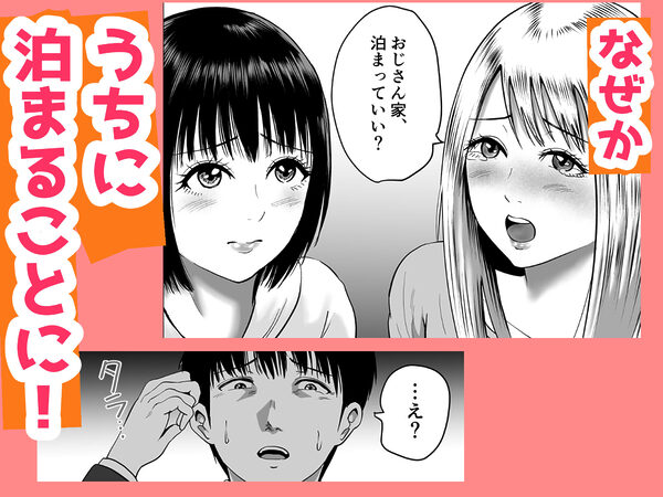 おじさん家、泊まっていい？ 画像3
