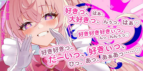 【ベロチュー逆レ】魔法少女×溺愛催● 〜催●解除なしの永久ラブラブ強●中出しオンリーえっち〜 画像1