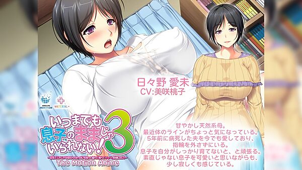 いつまでも息子のままじゃいられない!3 〜巨乳でムチムチな母さんのおっぱいを吸って揉んで挟んでイッパイ射精(だ)したい!〜 The Motion Anime 画像2