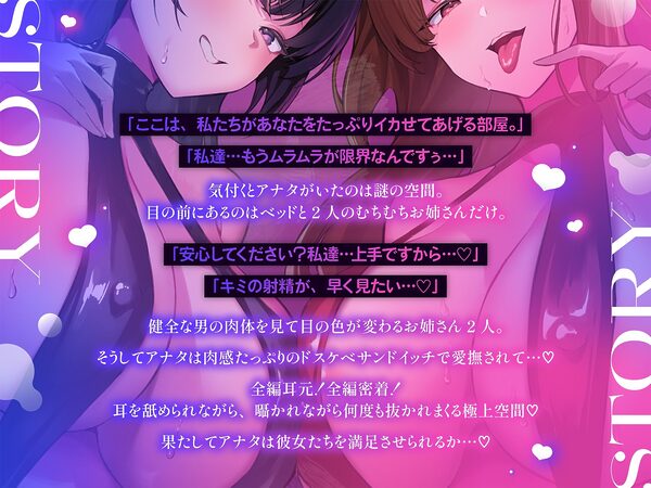 【全編耳元囁き特化】100日間オナ禁させられた発情甘サドWお姉さんの搾精ハーレム〜密着サンドイッチで意地悪ひそひそマゾいじめ〜 画像2