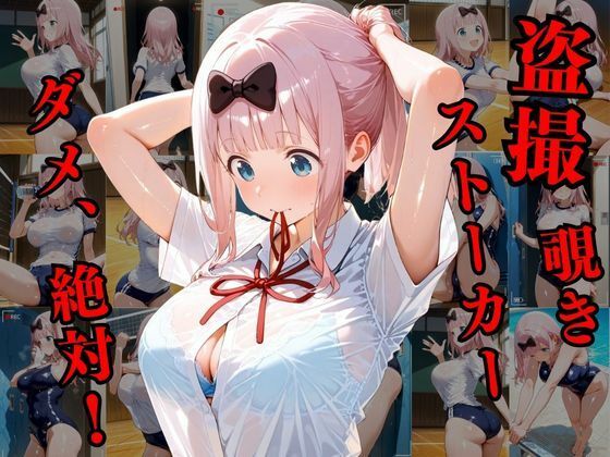 覗かれるヒロインズ〜かぐや様〇告らせたい 藤原千〇編〜 画像1