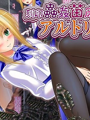 刻印蟲姦苗床産卵アルトリア【女騎士の城】