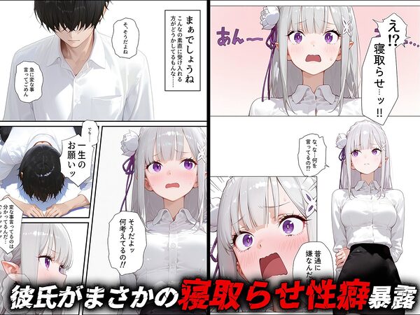 【エミ◯ア】寝取らせ提案したら彼女との仲が親密になった話 画像1